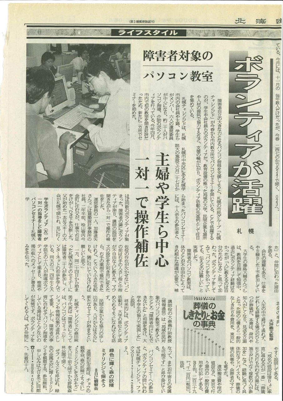 北海道新聞　2000年7月2日　障がい者対象のパソコン教室　ボランティアが活躍