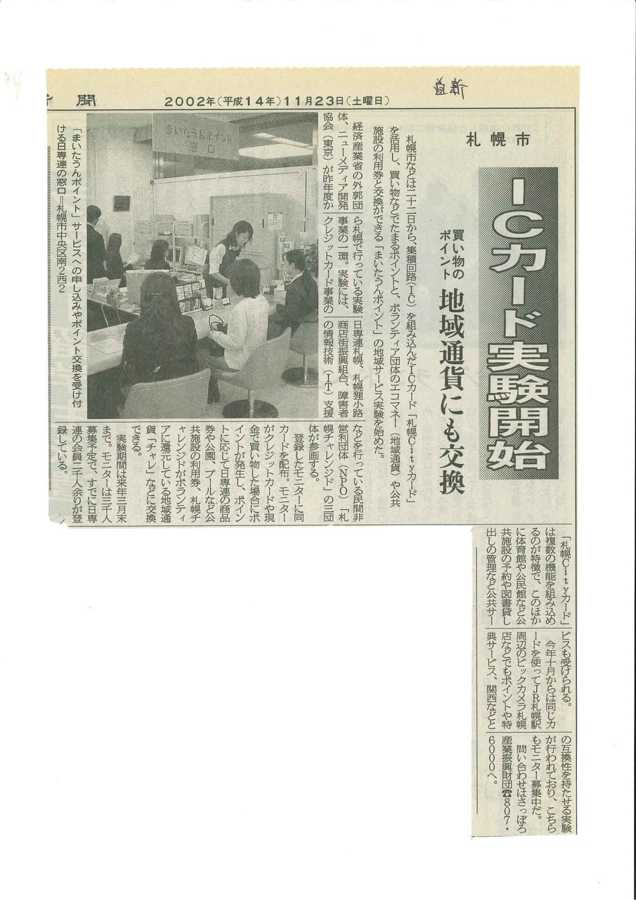 北海道新聞　札幌市ＩＣカード実験開始　2002年11月23日