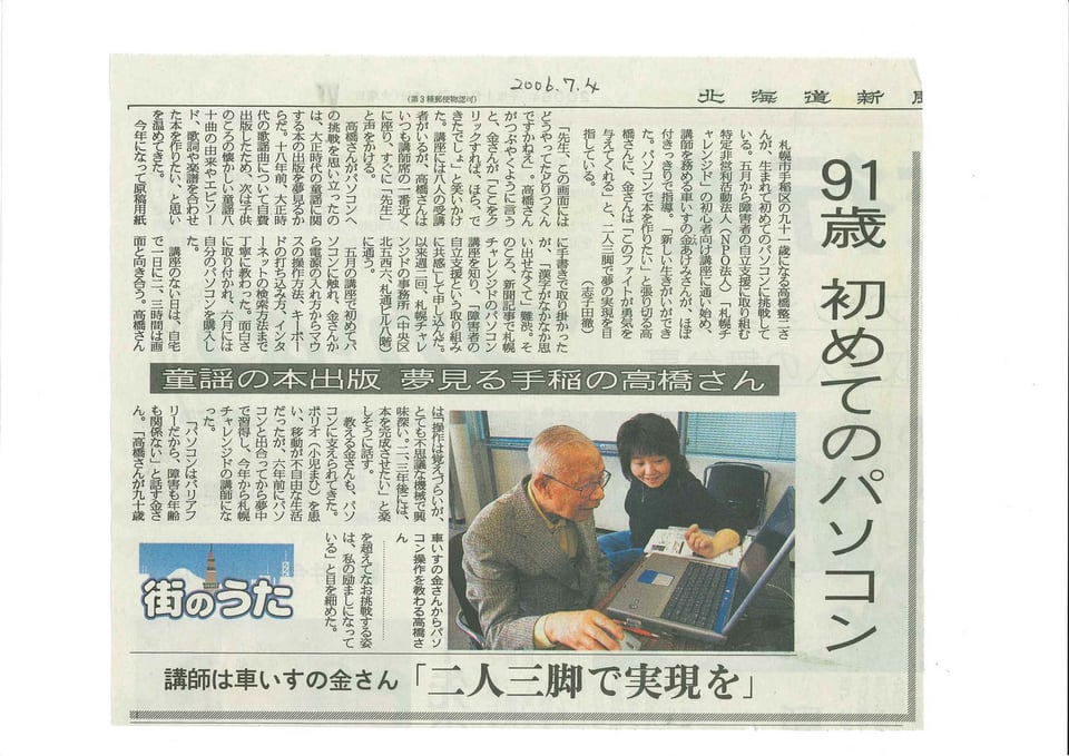 北海道新聞　９１歳　初めてのパソコン　2006年7月4日
