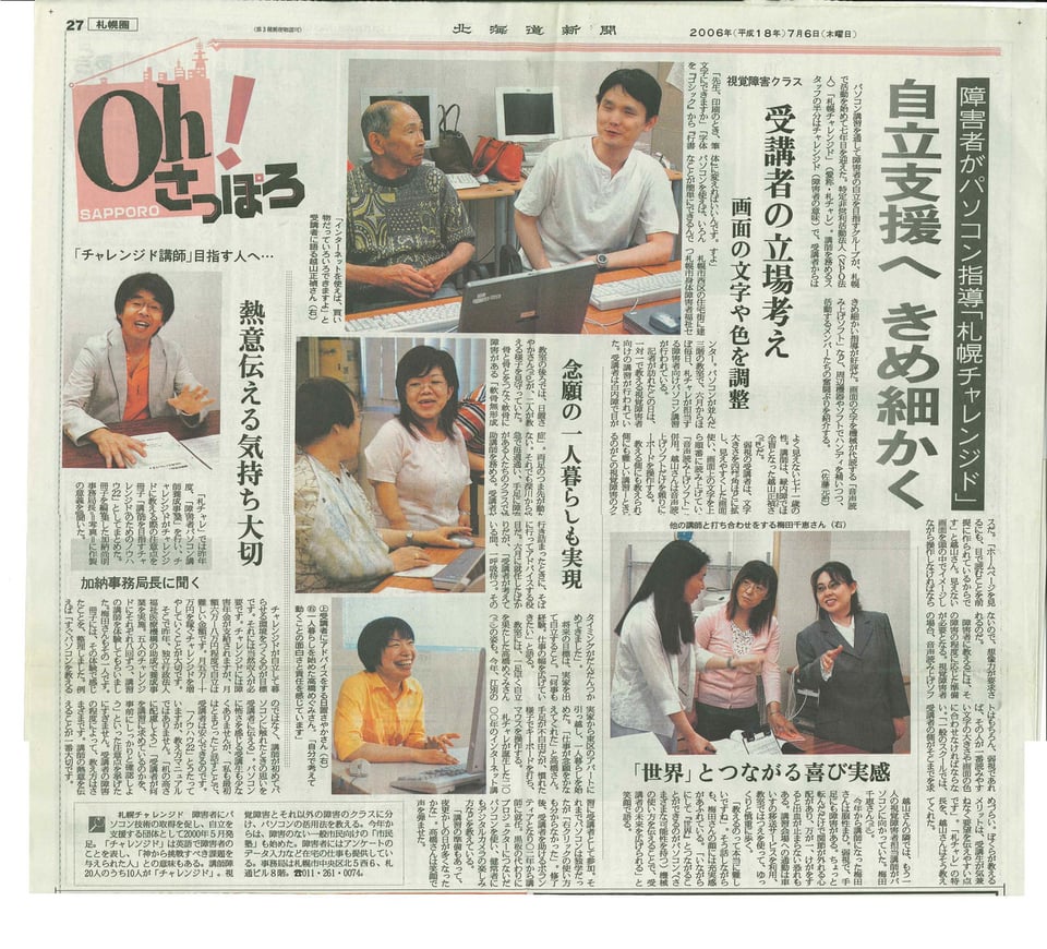 北海道新聞　Oh！さっぽろ　障害者がパソコン指導「札幌チャレンジド」　自立支援へきめ細かく　2006年7月6日