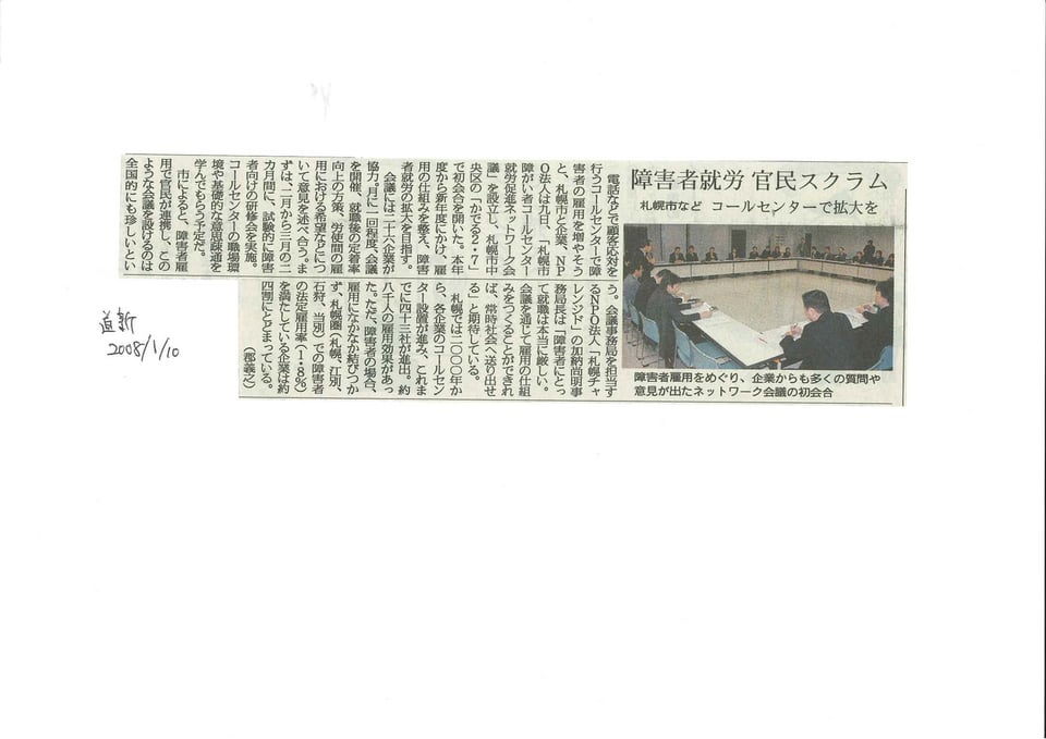 北海道新聞　障害者就労　官民スクラム コールセンターで拡大　2008年1月10日