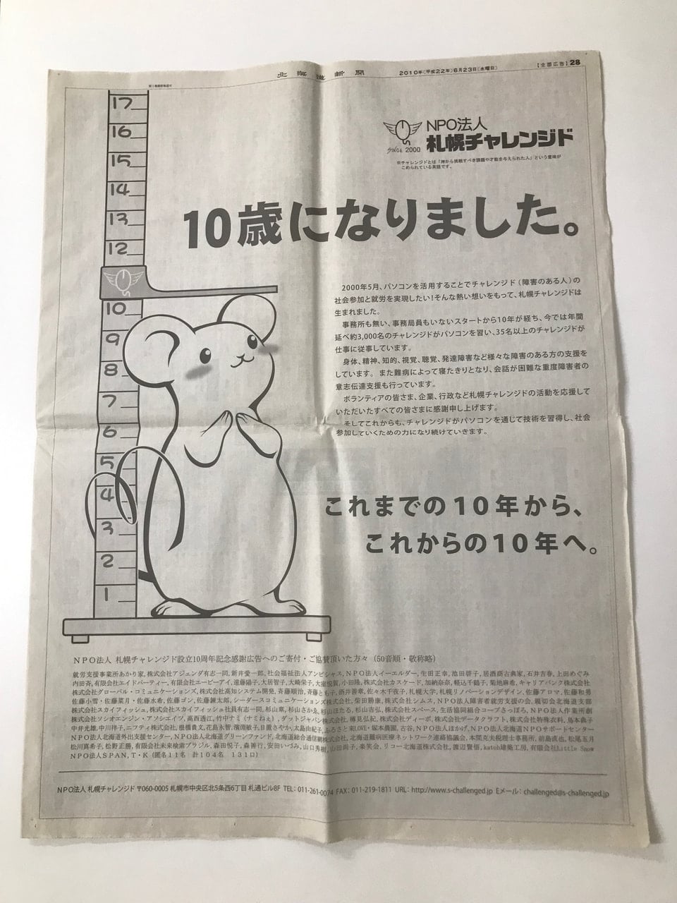 北海道新聞　設立10周年　感謝広告（全面）　2010年6月23日