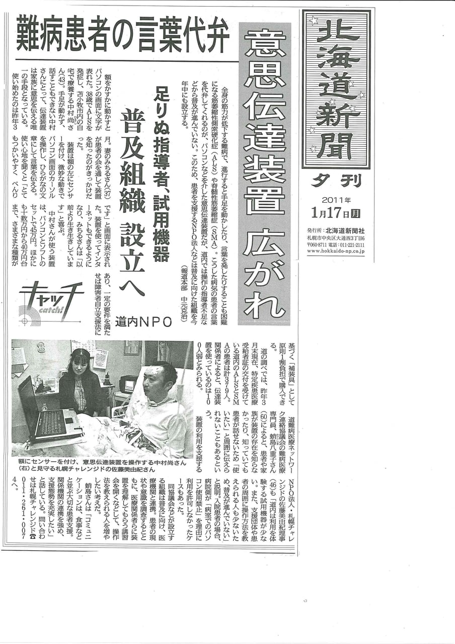 北海道新聞　意思伝達装置広がれ　難病患者の言葉代弁　2011年1月17日