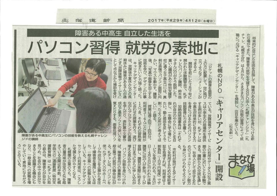 北海道新聞　障がいのある中高生自立した生活を　キャリアセンター開設　2017年4月12日