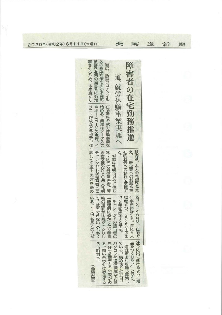 北海道新聞　北海道　障がい者の在宅就労推進　2021年6月11日