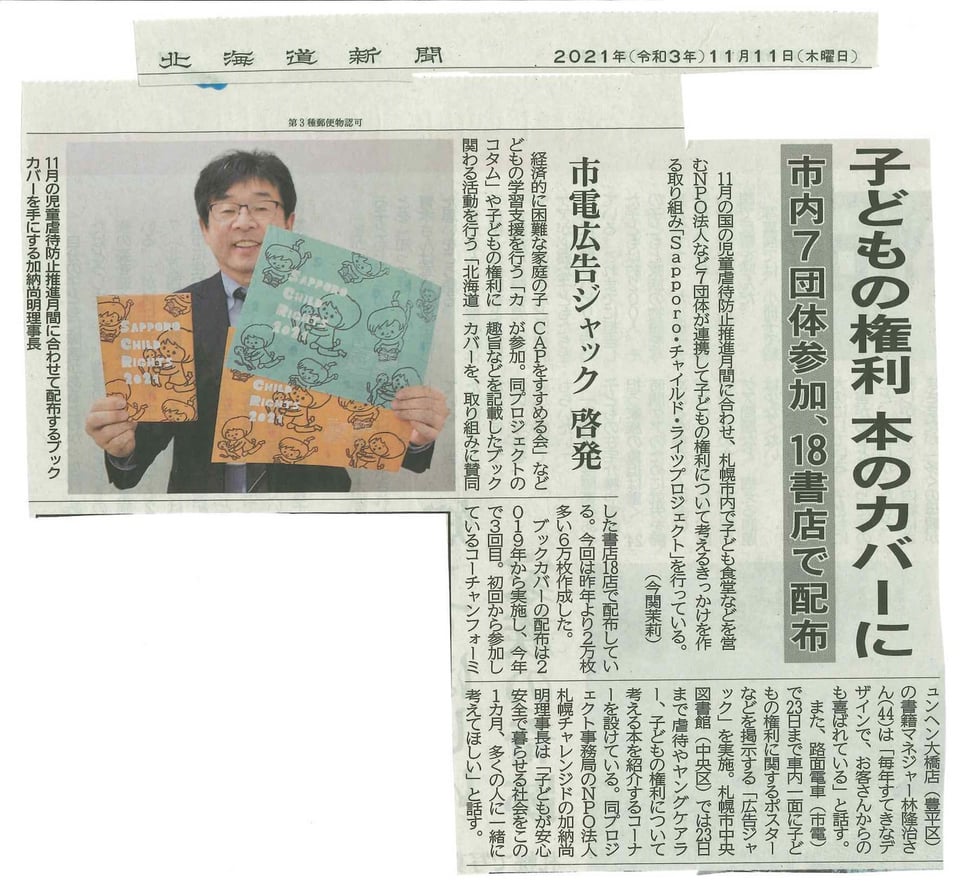 北海道新聞　子どもの権利　本のカバーに　市内7団体参加、18書店で配布　2021年11月11日