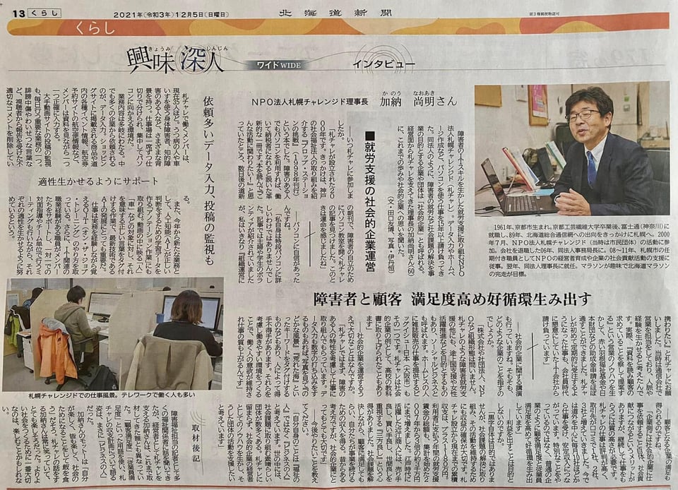 北海道新聞　就労支援の社会的企業運営　興味深人インタビュー　NPO法人札幌チャレンジド　2021年12月5日