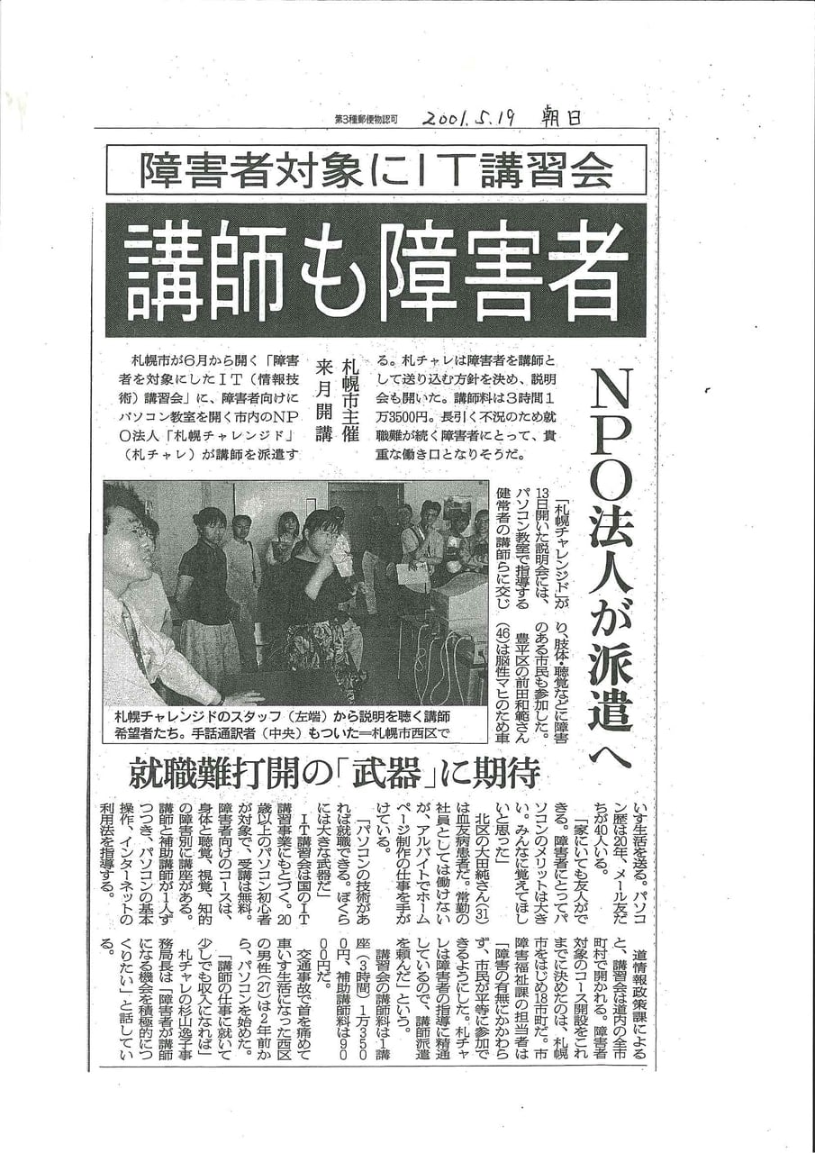 朝日新聞　障害者対象にＩＴ講習会　講師も障害者　2001年5月19日