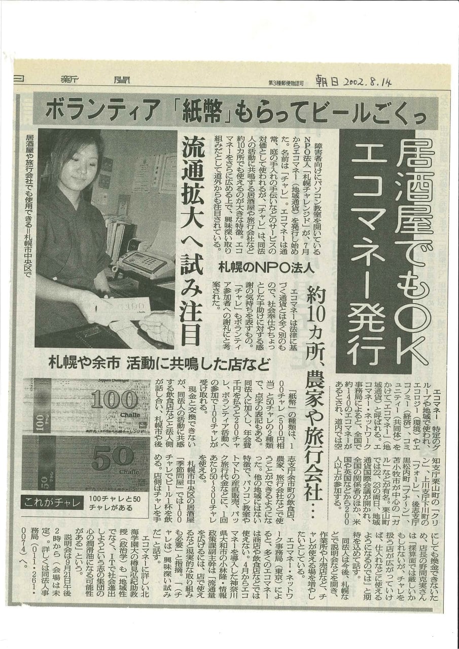 朝日新聞　居酒屋でもOK エコマネー発行　2002年8月14日