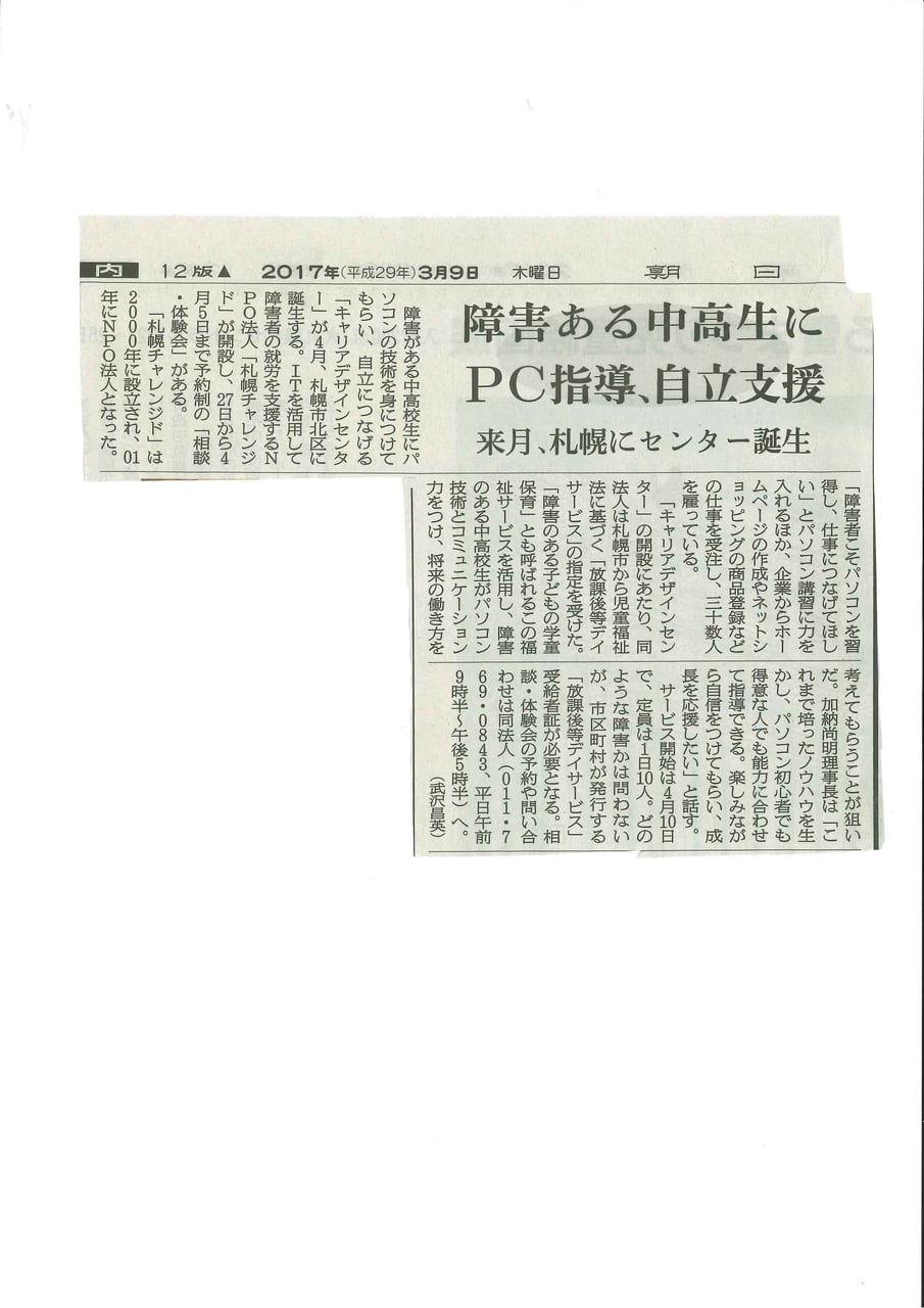 朝日新聞　障がいのある中高生にＰＣ指導　来月、札幌にセンター誕生　2017年3月9日