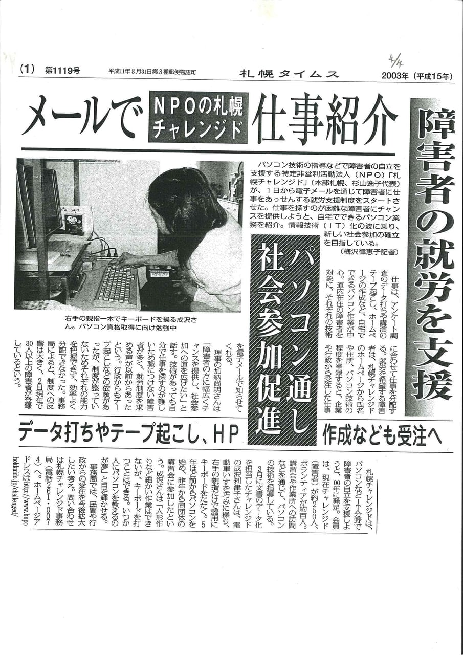 札幌タイムス　メールで仕事紹介　障害者の就労を支援　2003年4月4日