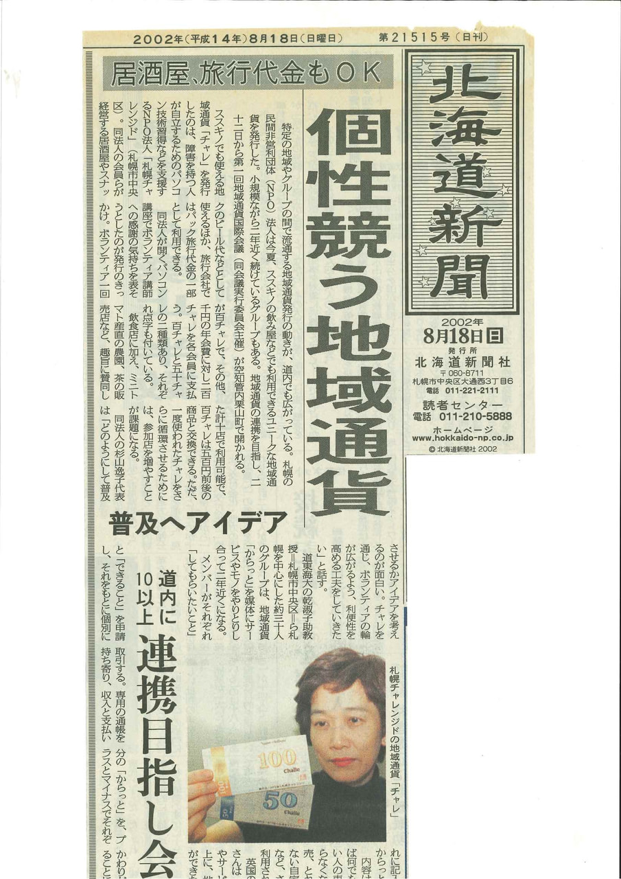 北海道新聞] 個性競う地域通貨 −北海道新聞一面トップ掲載− 2002年8月18日｜NPO法人  札幌チャレンジド（就労継続支援A型、就労移行支援、放課後等デイサービス）